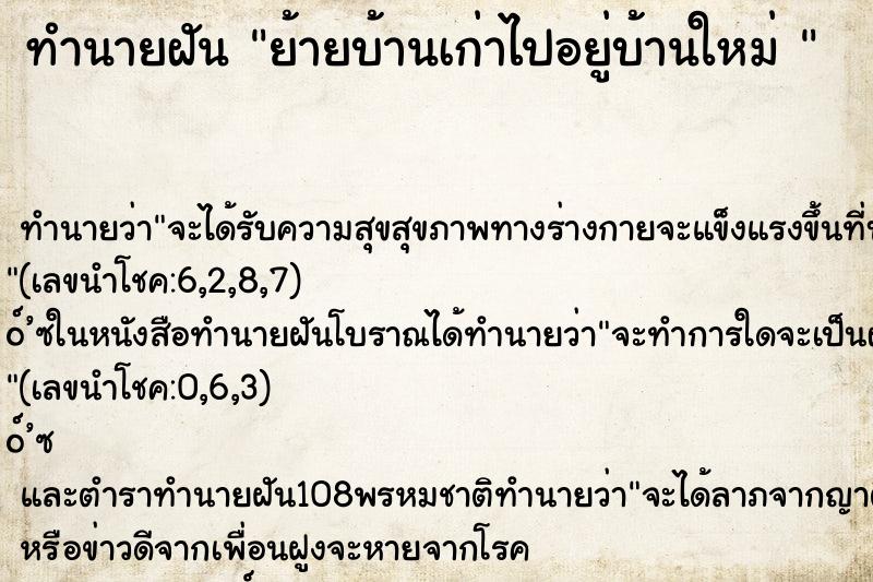 ทำนายฝัน ย้ายบ้านเก่าไปอยู่บ้านใหม่ 